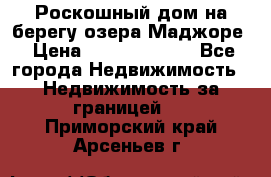 Роскошный дом на берегу озера Маджоре › Цена ­ 240 339 000 - Все города Недвижимость » Недвижимость за границей   . Приморский край,Арсеньев г.